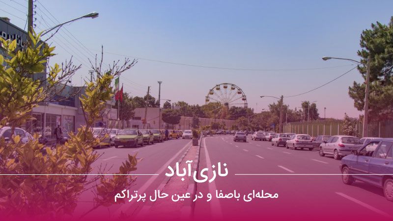 نازیآباد (منطقه ۱۶) مهندس مهران محمدی رویالسازان